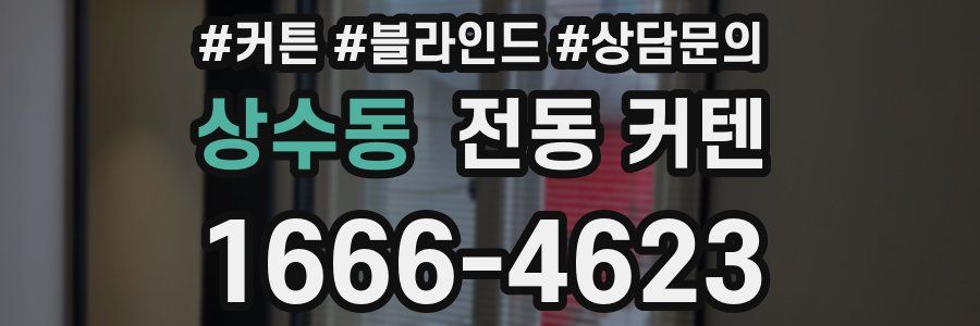 상수동 전동 커텐
