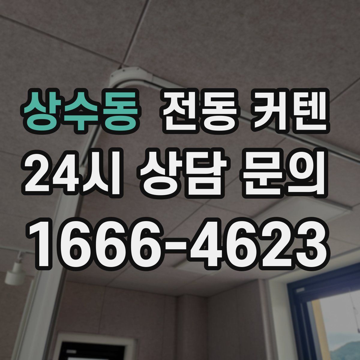 상수동 전동 커텐