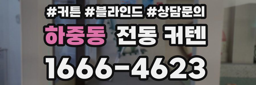 하중동 전동 커텐