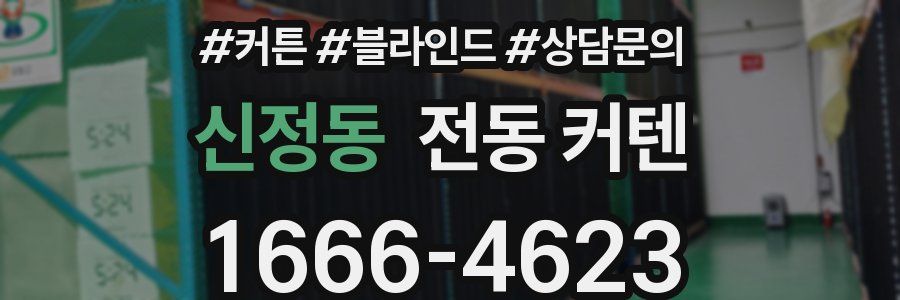 신정동 전동 커텐