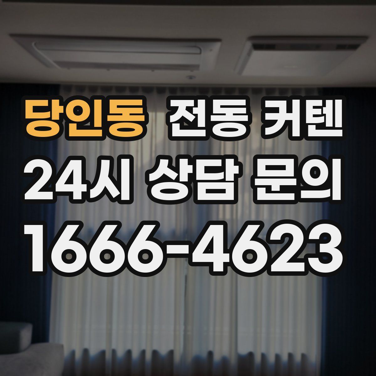 당인동 전동 커텐