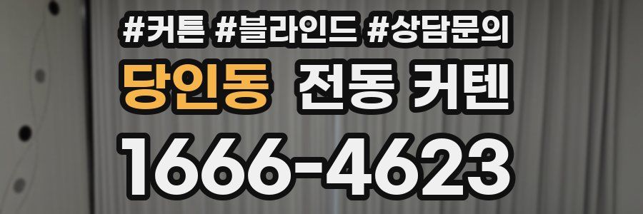 당인동 전동 커텐