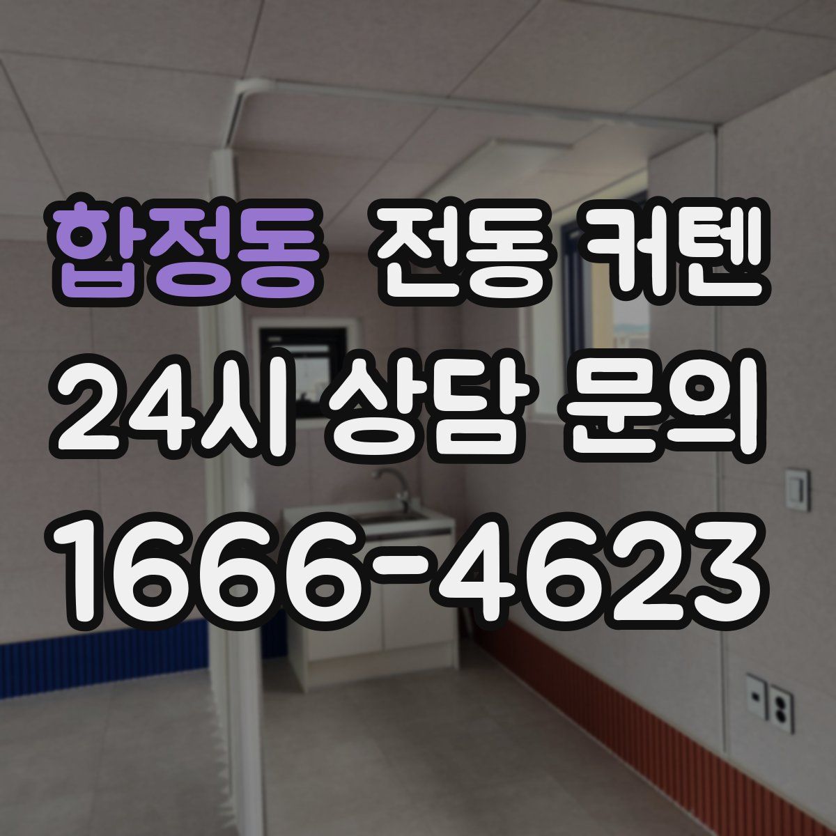 합정동 전동 커텐