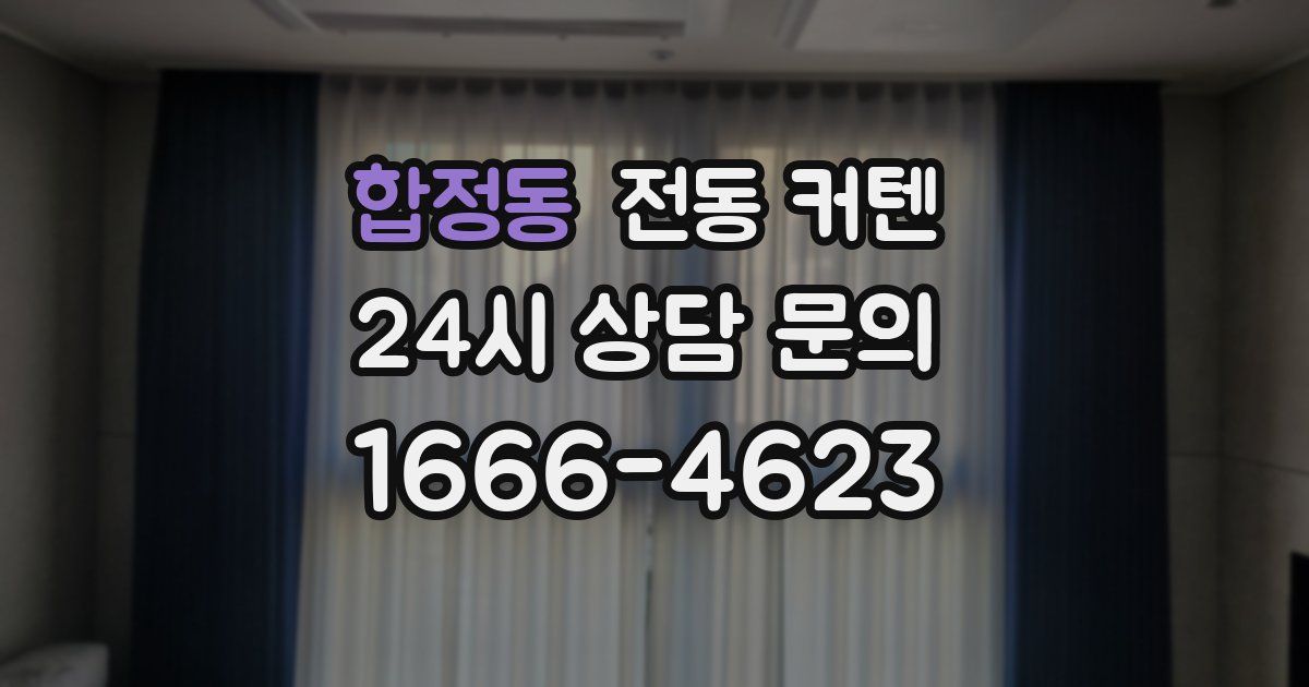 합정동 전동 커텐