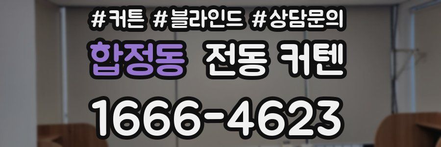 합정동 전동 커텐
