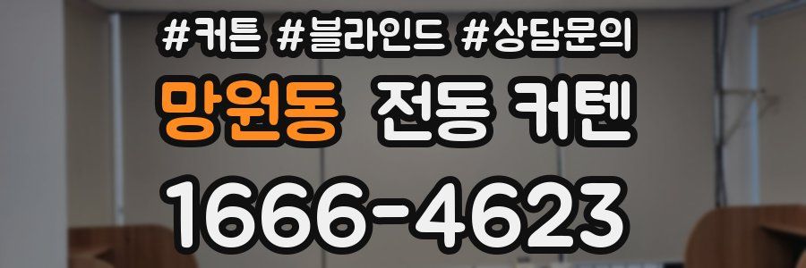 망원동 전동 커텐