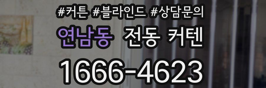 연남동 전동 커텐
