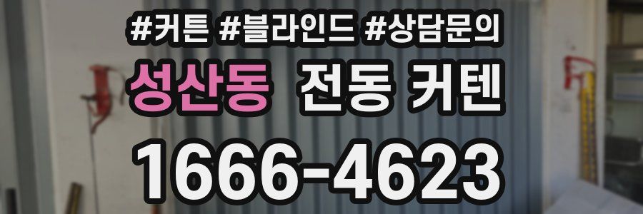 성산동 전동 커텐
