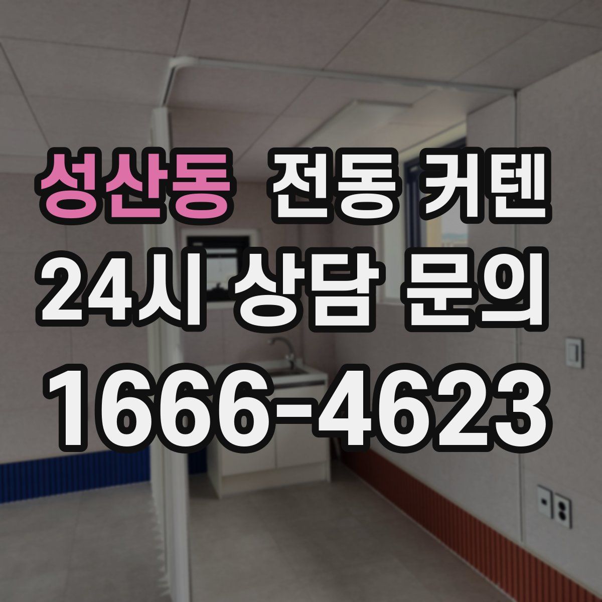 성산동 전동 커텐