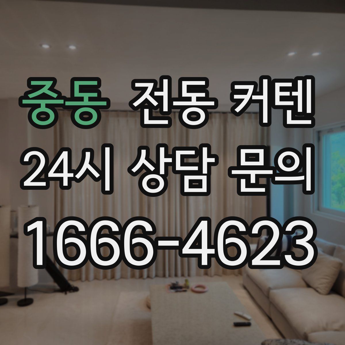 중동 전동 커텐