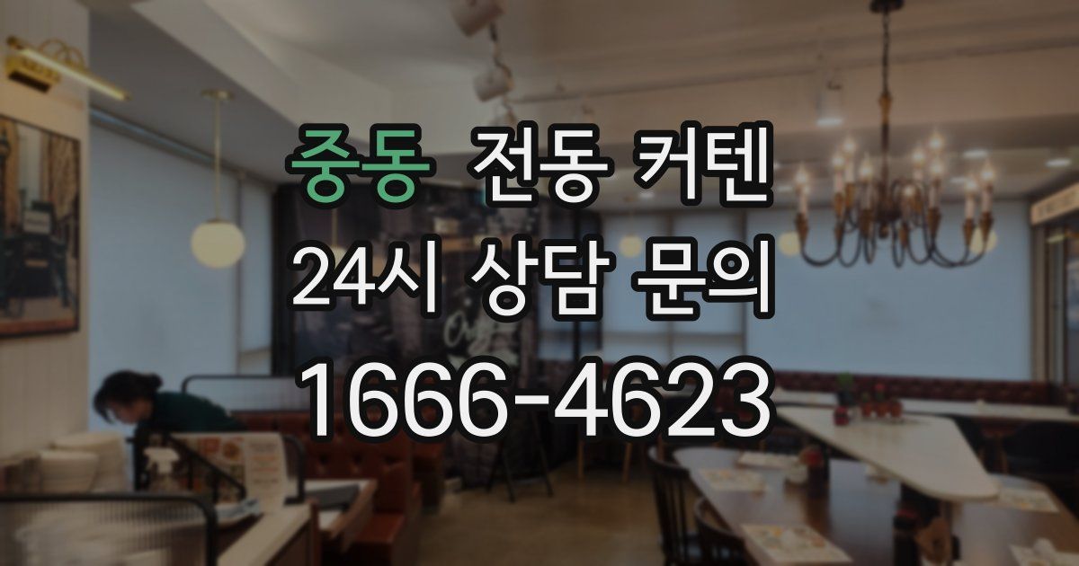 중동 전동 커텐