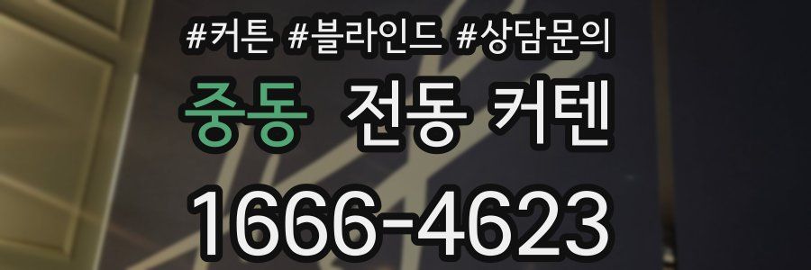 중동 전동 커텐