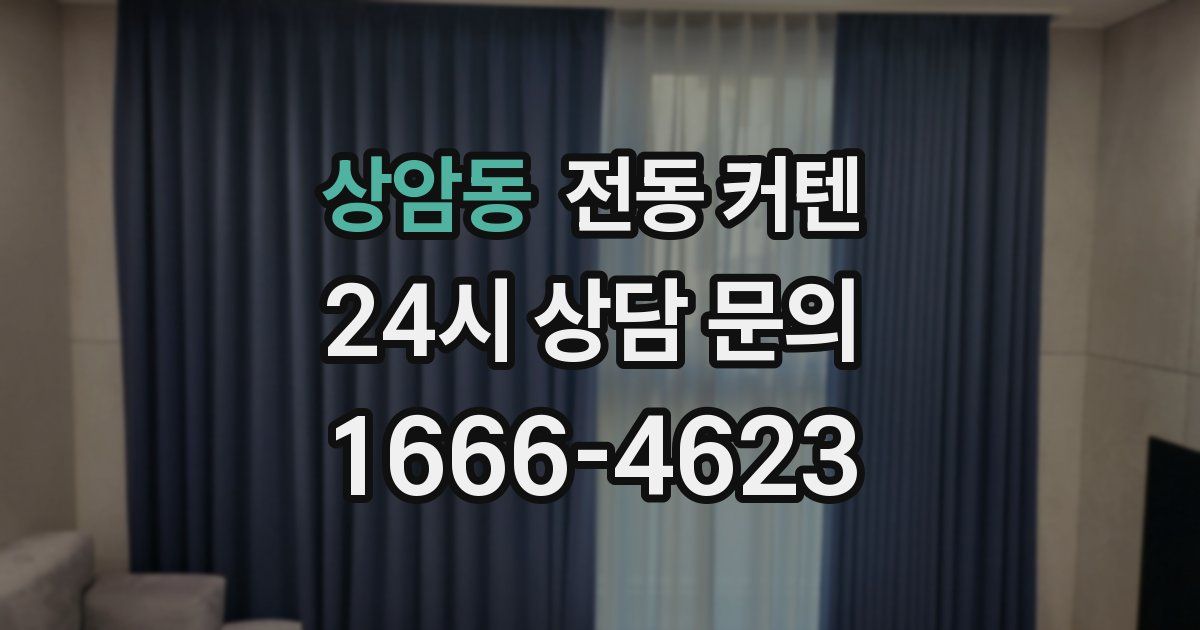 상암동 전동 커텐