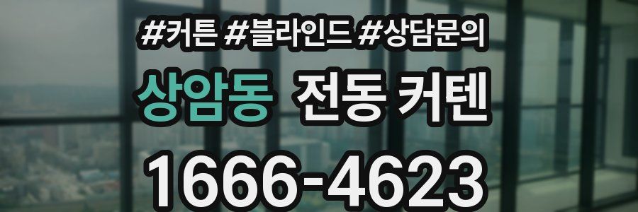 상암동 전동 커텐