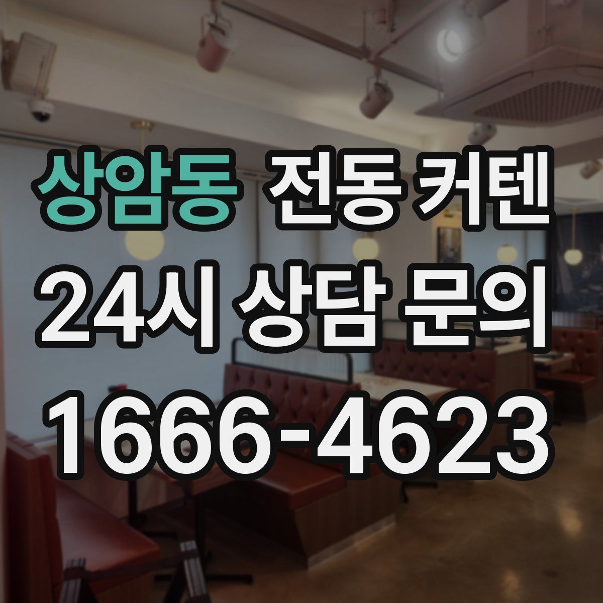 상암동 전동 커텐