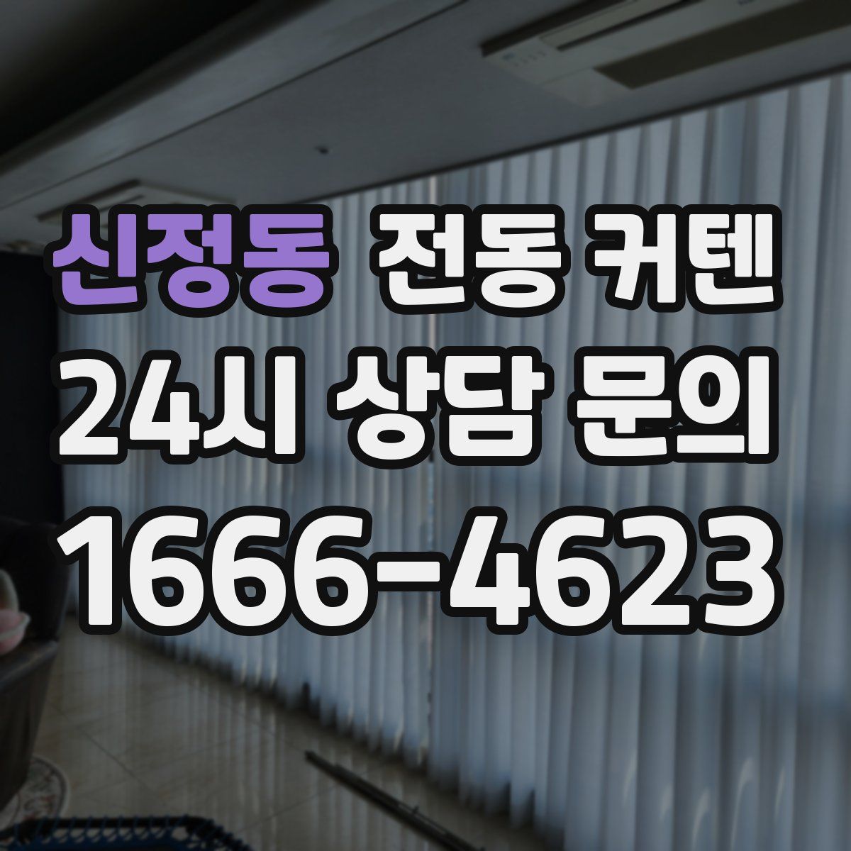 신정동 전동 커텐