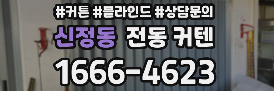 신정동 전동 커텐