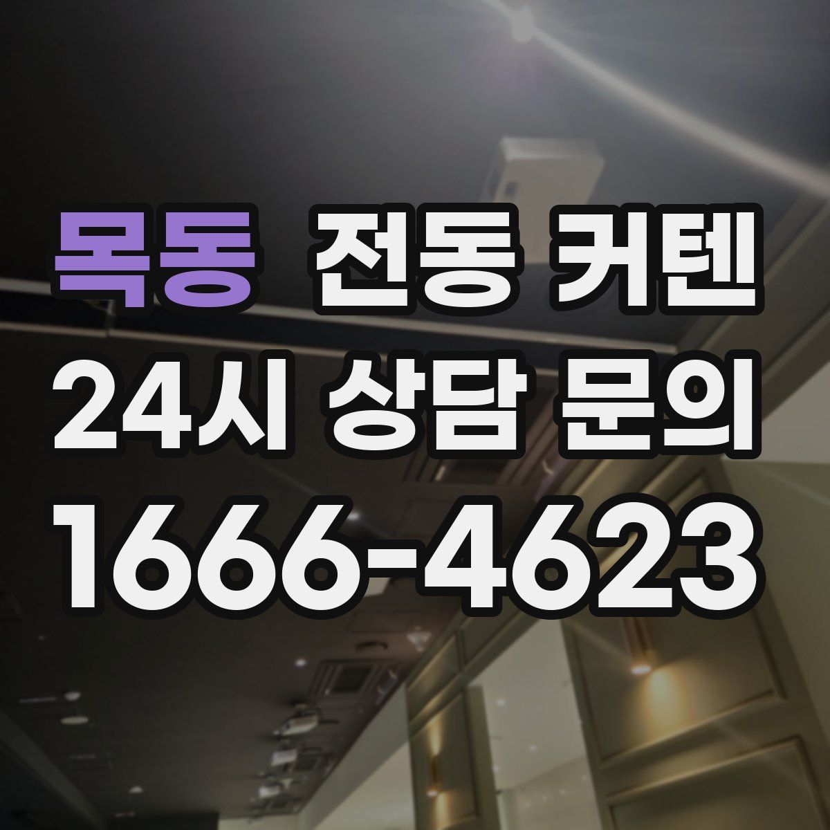 목동 전동 커텐
