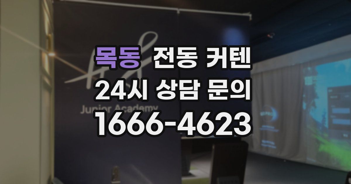 목동 전동 커텐