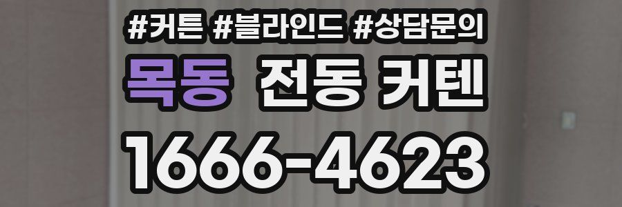 목동 전동 커텐