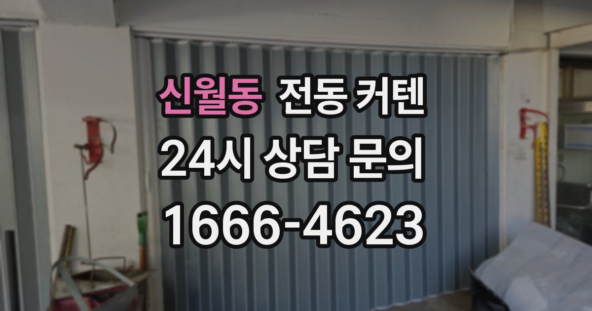 신월동 전동 커텐