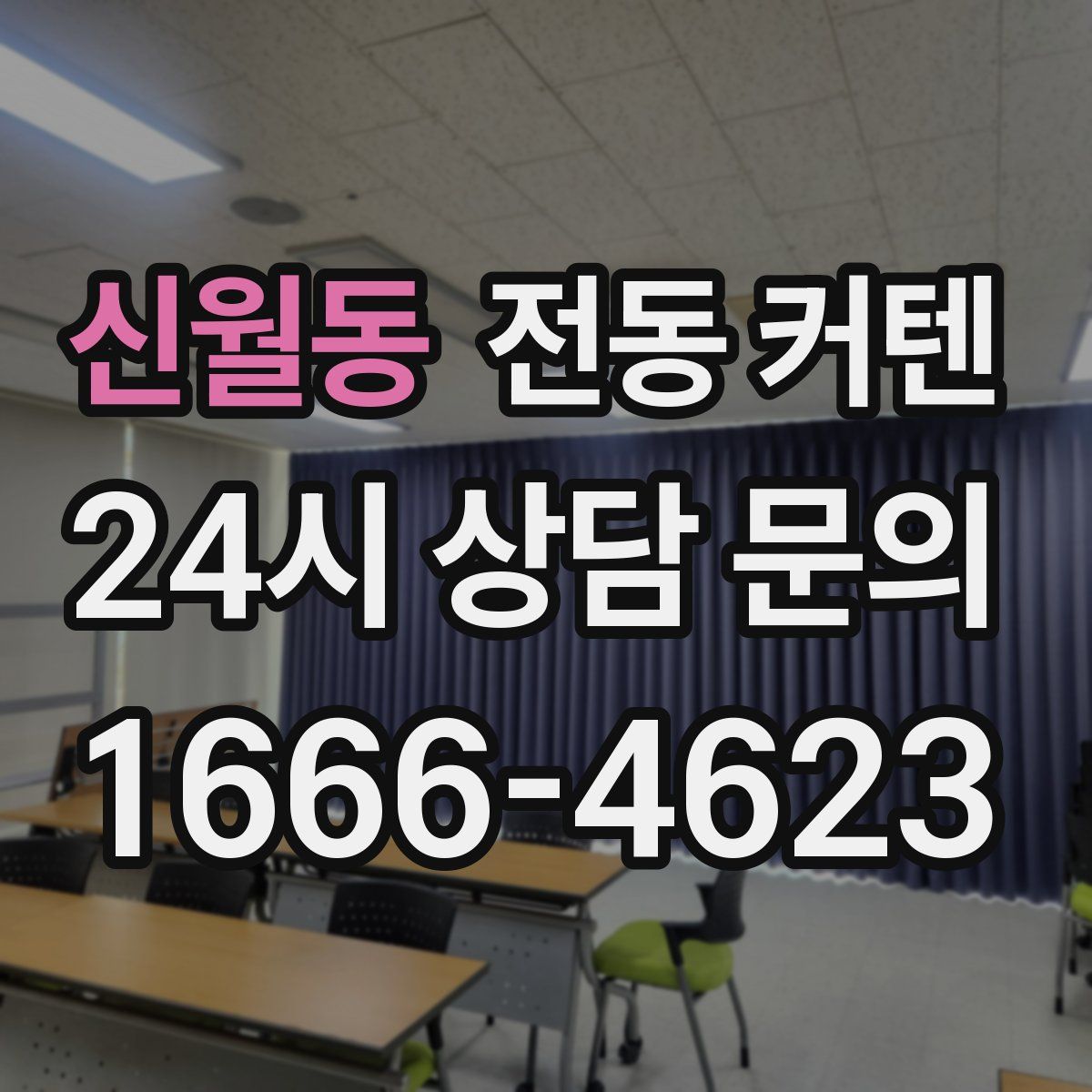 신월동 전동 커텐