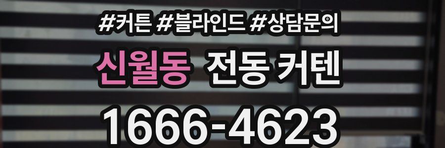 신월동 전동 커텐