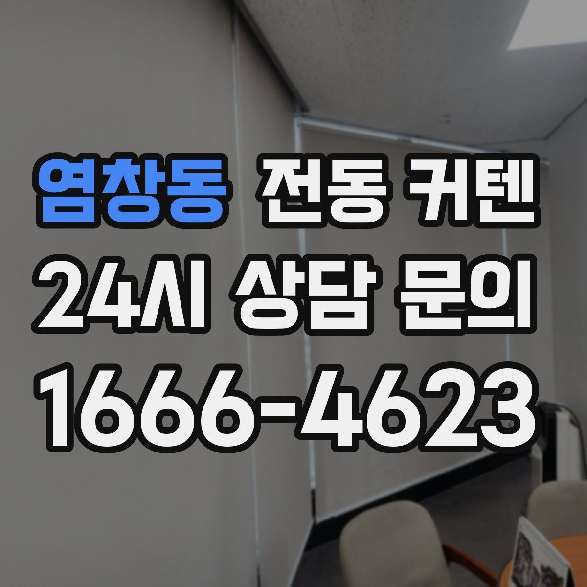 염창동 전동 커텐