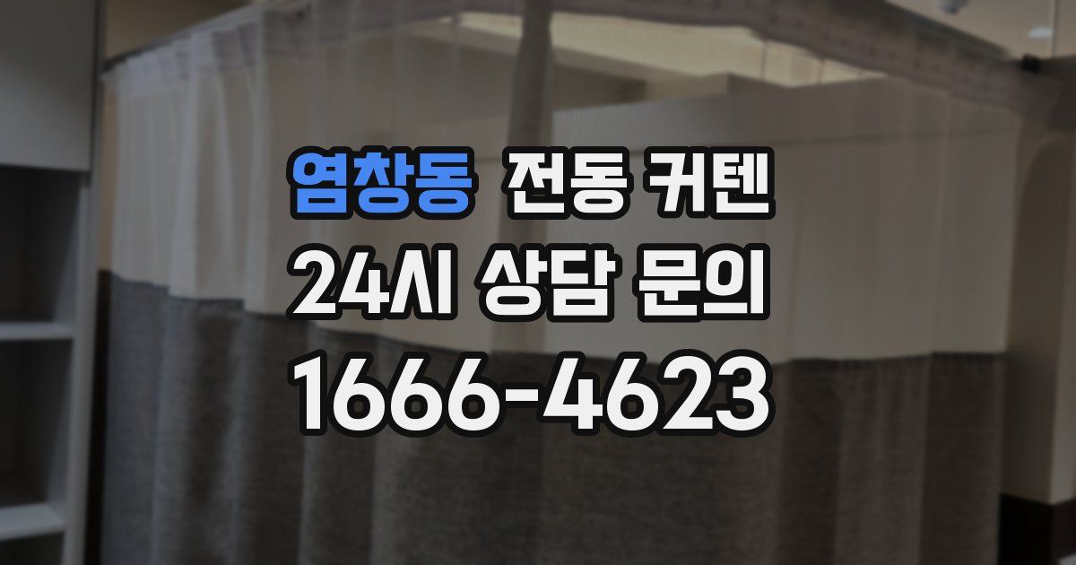 염창동 전동 커텐