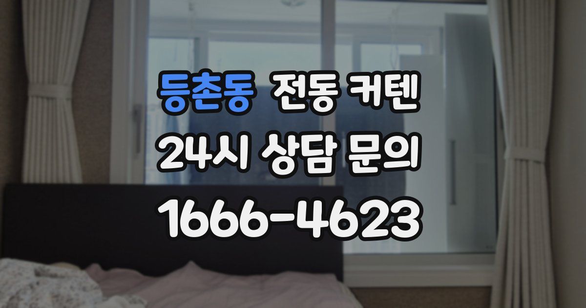 등촌동 전동 커텐
