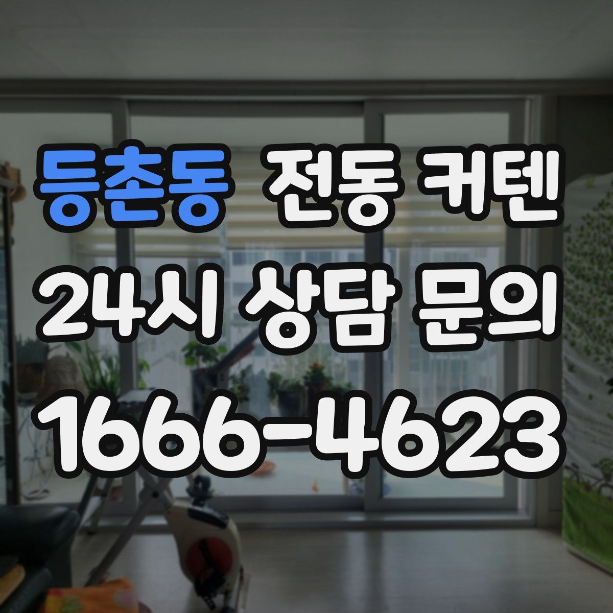 등촌동 전동 커텐