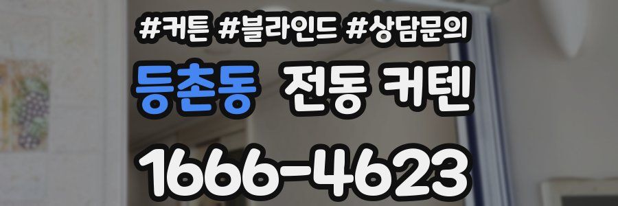 등촌동 전동 커텐