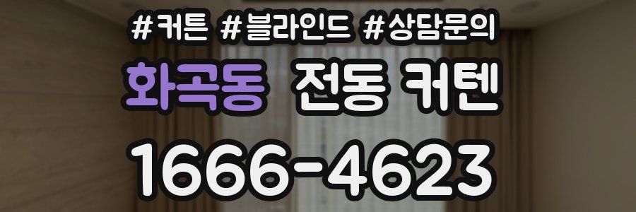 화곡동 전동 커텐