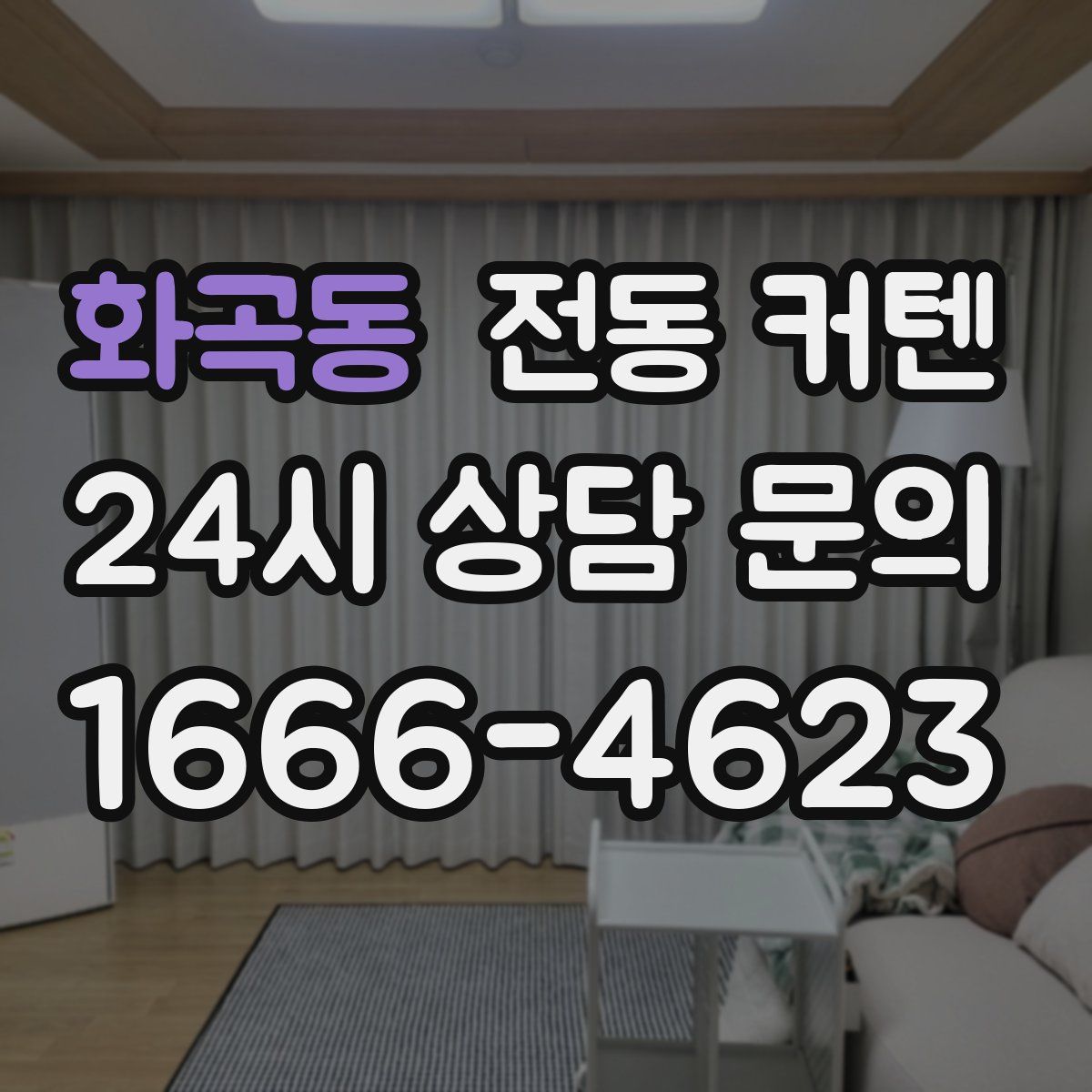 화곡동 전동 커텐