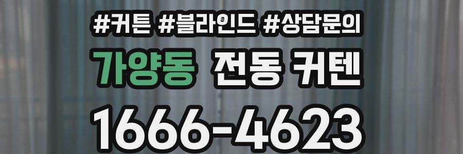 가양동 전동 커텐