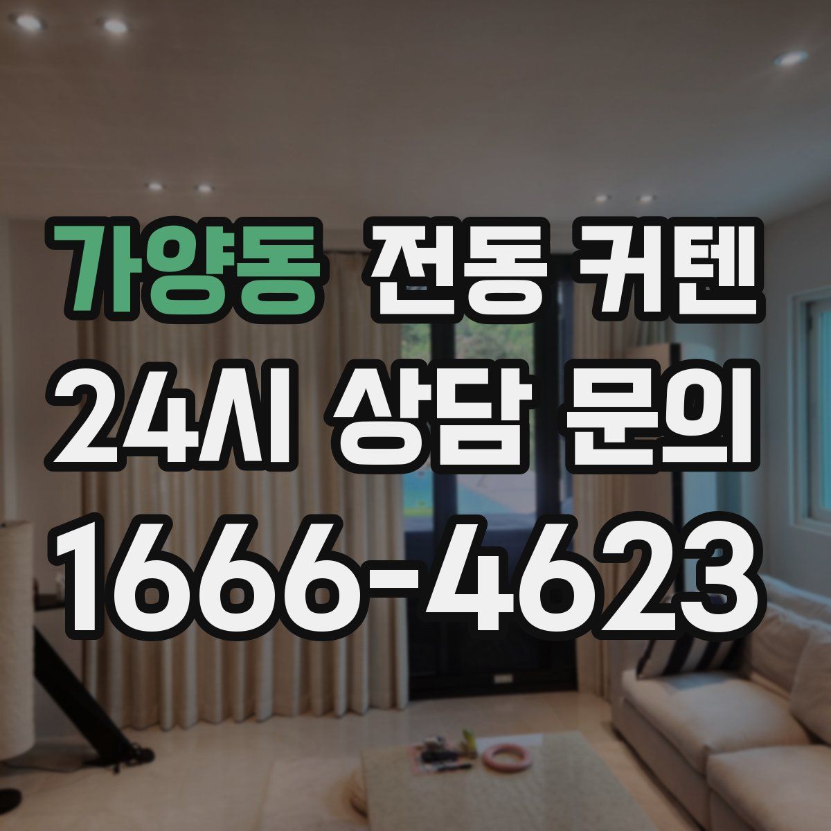 가양동 전동 커텐