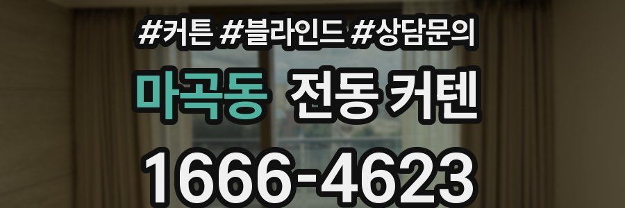 마곡동 전동 커텐