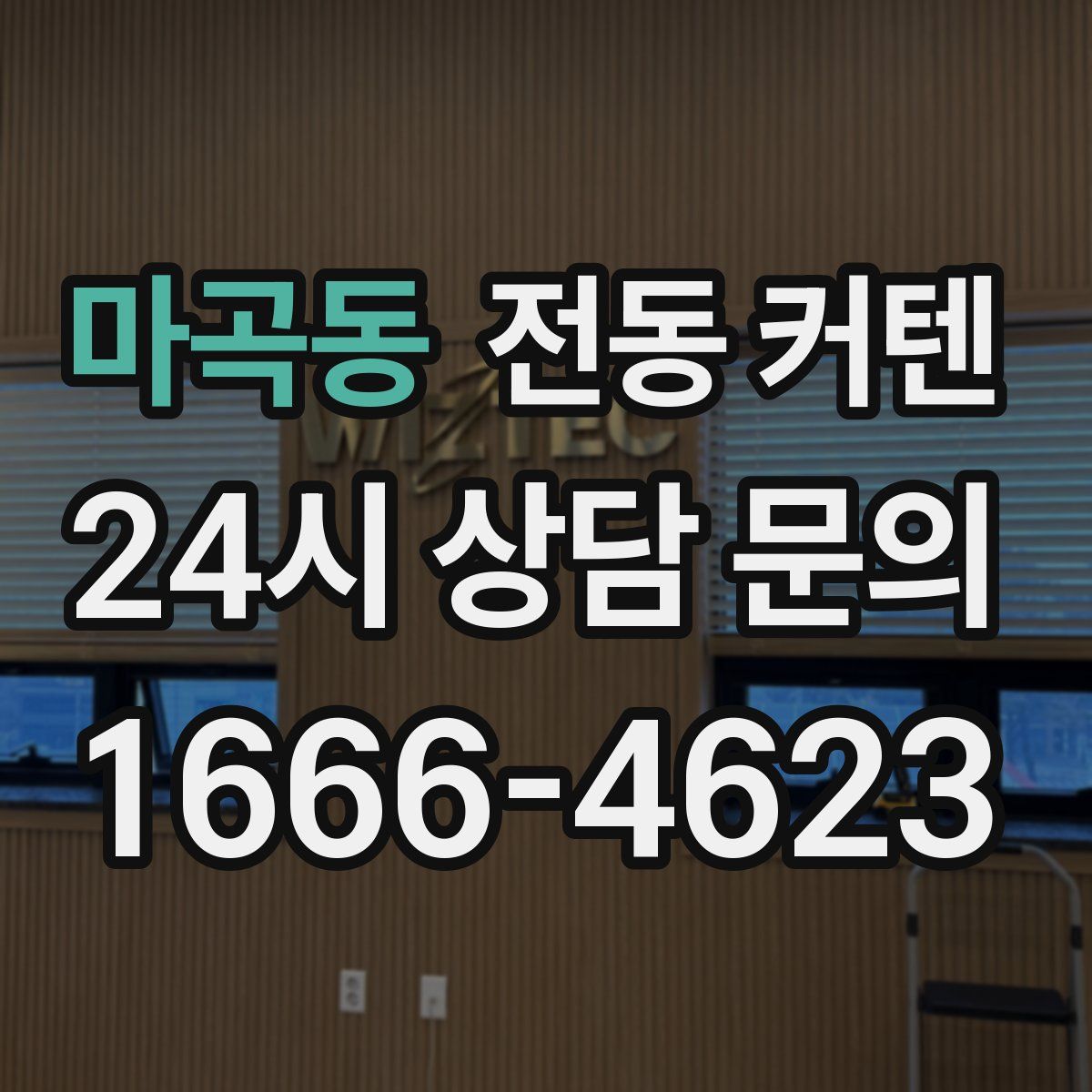 마곡동 전동 커텐