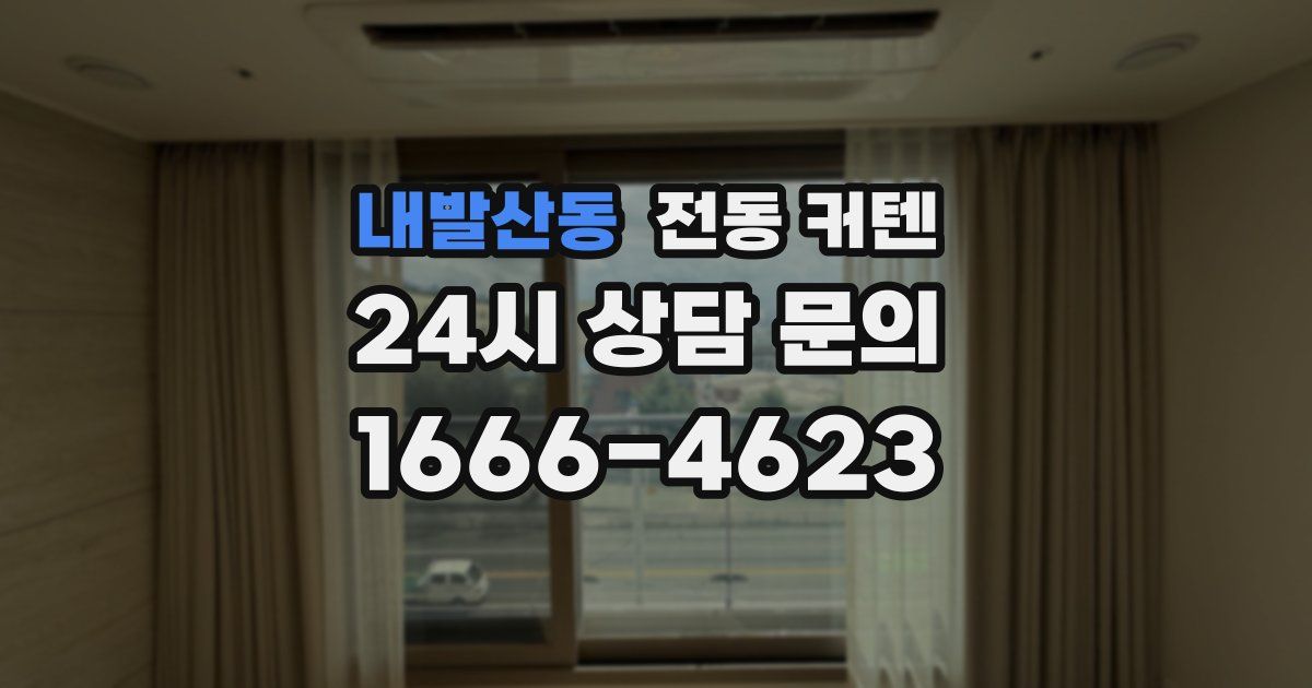내발산동 전동 커텐
