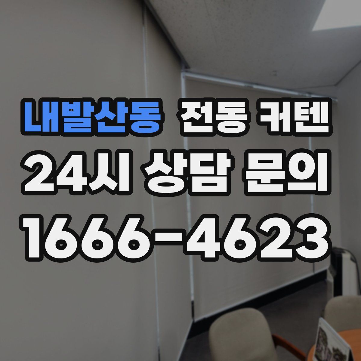 내발산동 전동 커텐