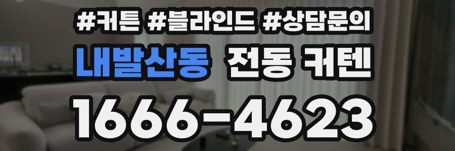 내발산동 전동 커텐