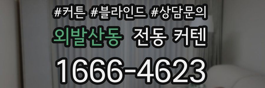 외발산동 전동 커텐