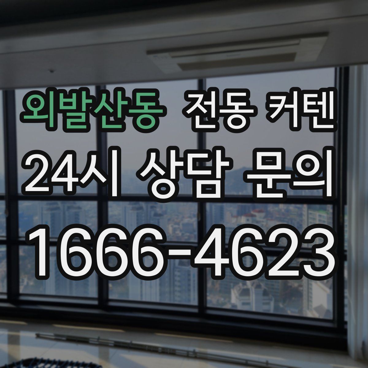 외발산동 전동 커텐
