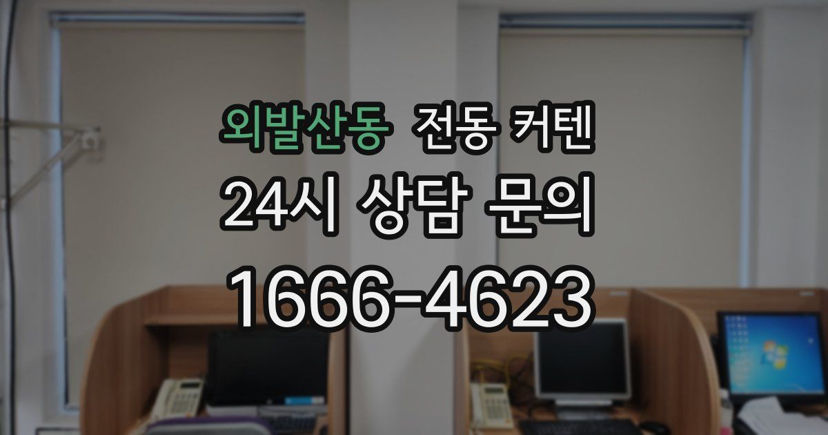 외발산동 전동 커텐