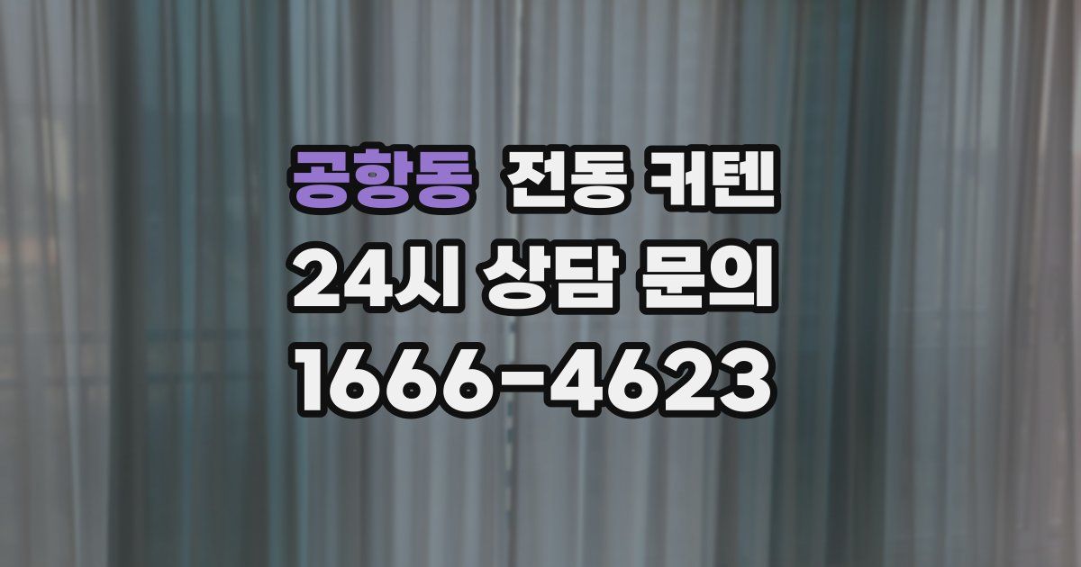 공항동 전동 커텐