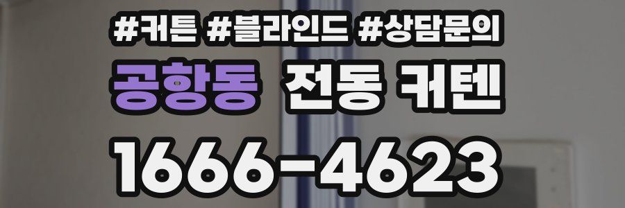 공항동 전동 커텐
