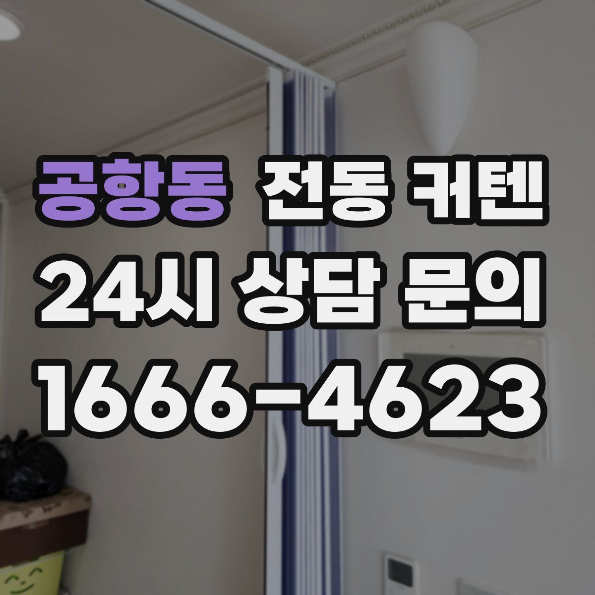공항동 전동 커텐