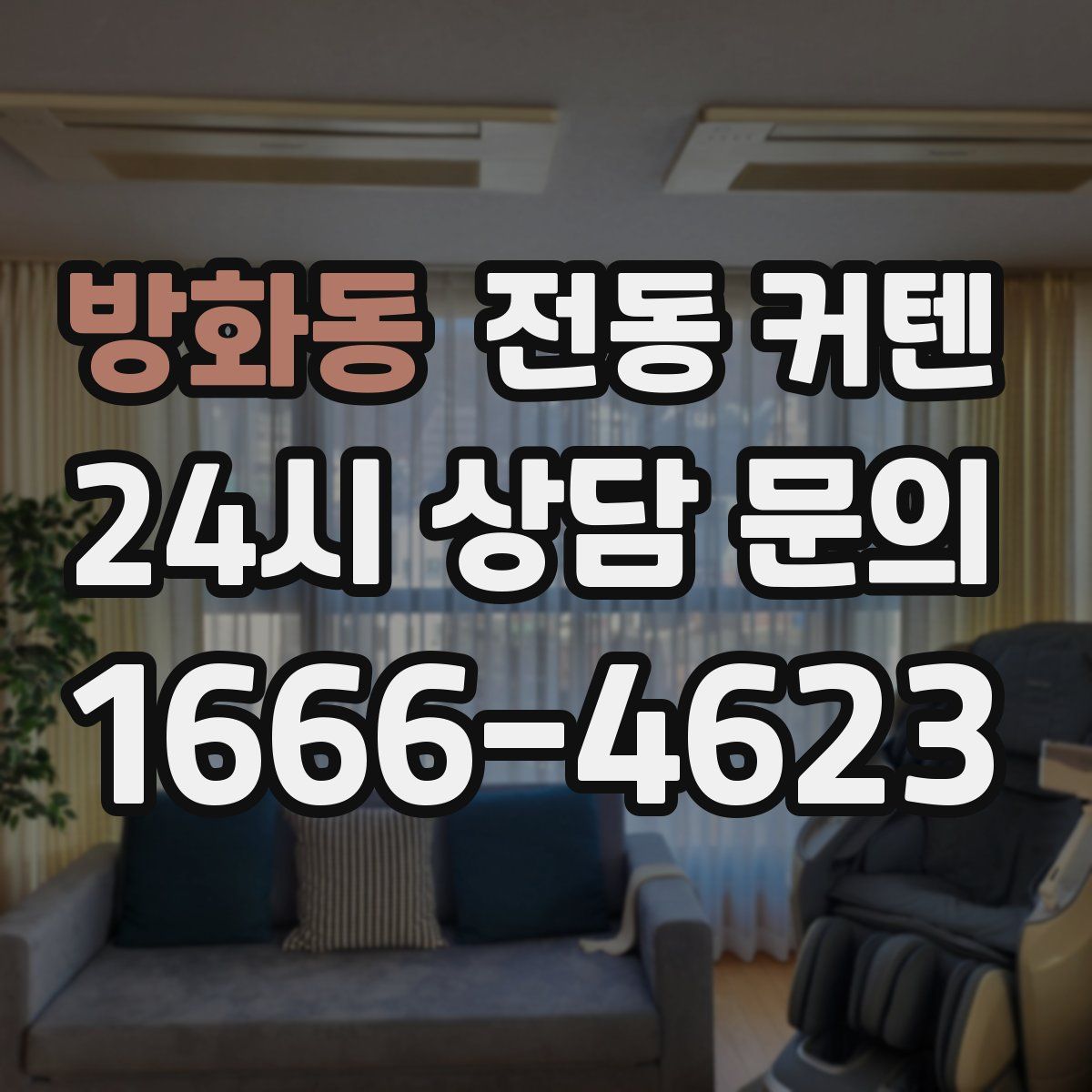 방화동 전동 커텐