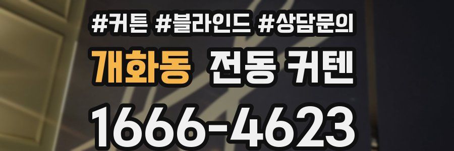 개화동 전동 커텐