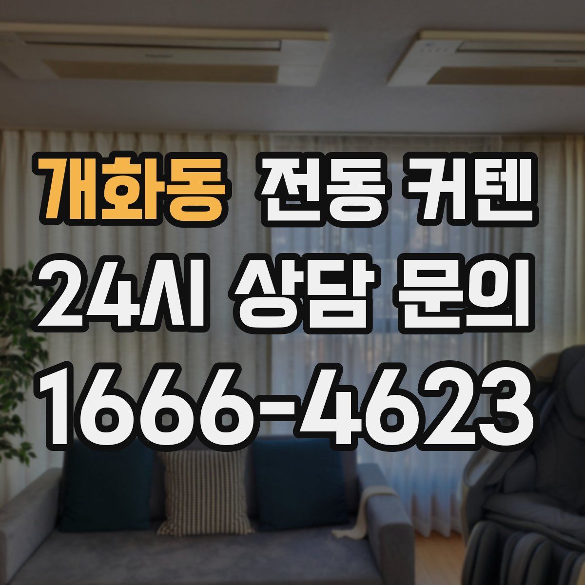 개화동 전동 커텐